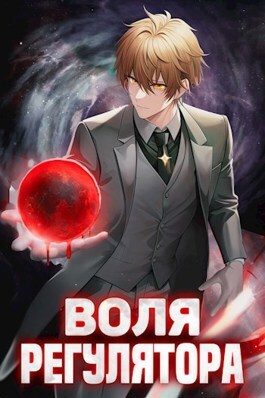 Обложка книги «Воля Регулятора. Том 1»