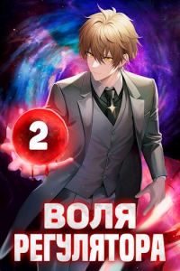 Обложка книги «Воля Регулятора. Том 2»