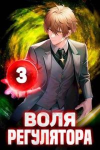 Обложка книги «Воля Регулятора. Том 3 [СИ]»