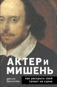 Обложка книги «Актёр и мишень. Как раскрыть свой талант на сцене»