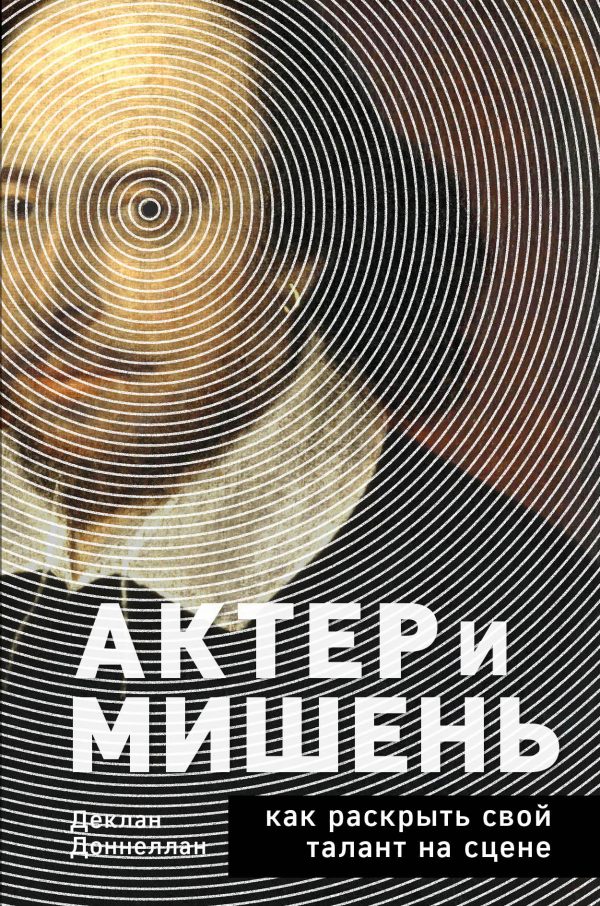 Обложка книги «Актёр и мишень. Как раскрыть свой талант на сцене»
