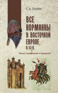 Обложка книги «Все норманны в Восточной Европе в XI веке. Между Скандинавией и Гардарикой»