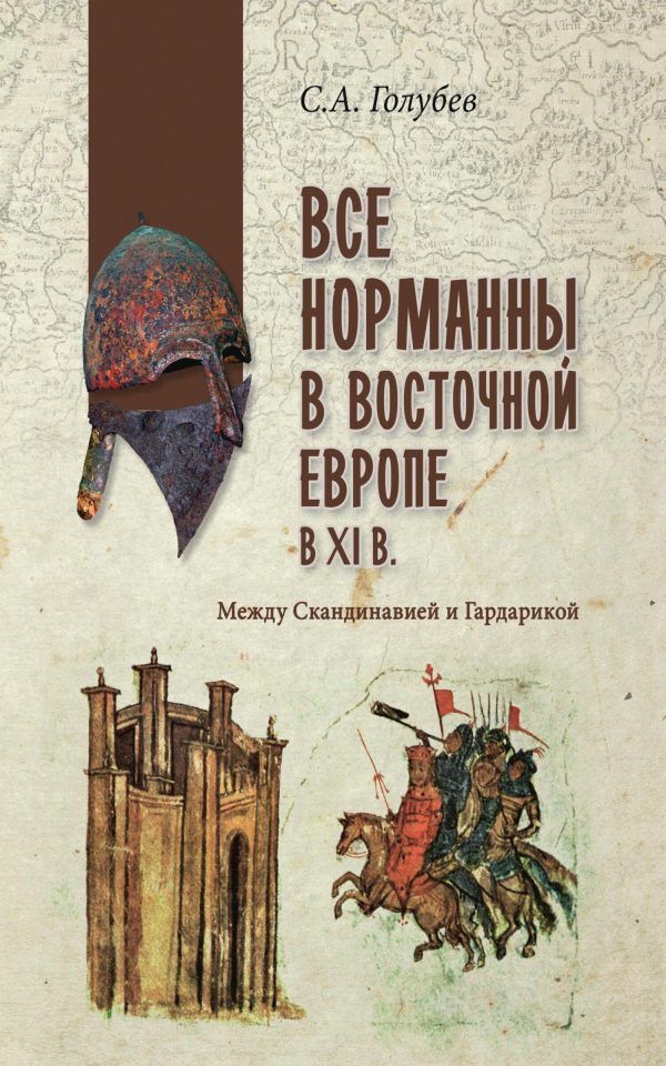 Обложка книги «Все норманны в Восточной Европе в XI веке. Между Скандинавией и Гардарикой»