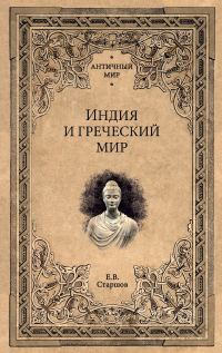 Обложка книги «Индия и греческий мир»