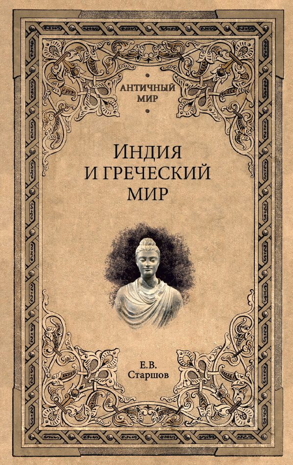 Обложка книги «Индия и греческий мир»