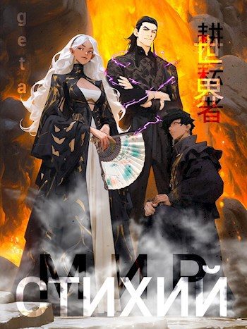 Обложка книги «Мир Культиваторов и Стихий»