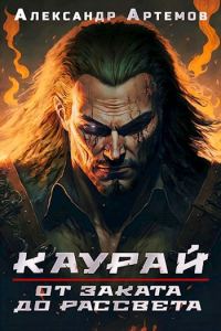 Обложка книги «Каурай. От заката до рассвета»