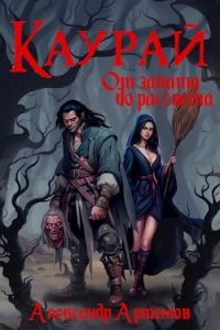 Обложка книги «Каурай. От заката до рассвета. Часть 2»