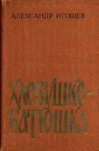 Обложка книги «Хлебушко-батюшка»