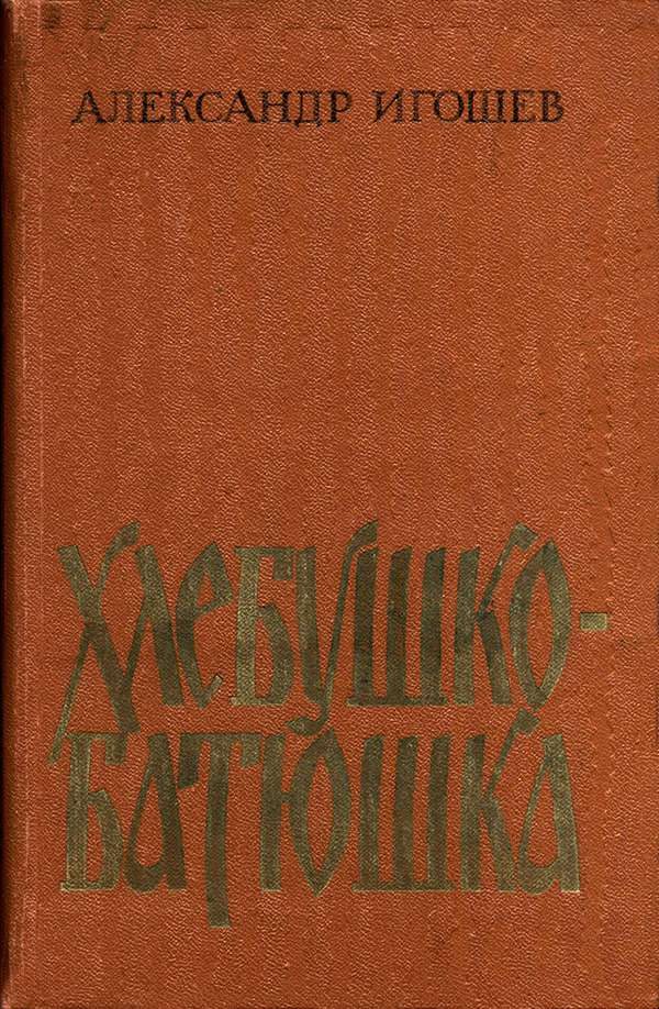 Обложка книги «Хлебушко-батюшка»