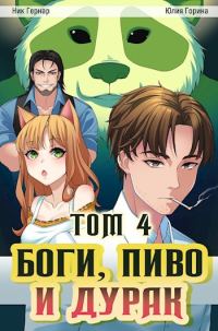 Обложка книги «Боги, пиво и дурак. Том 4»
