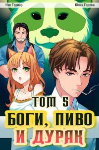 Обложка книги «Боги, пиво и дурак. Том 5»