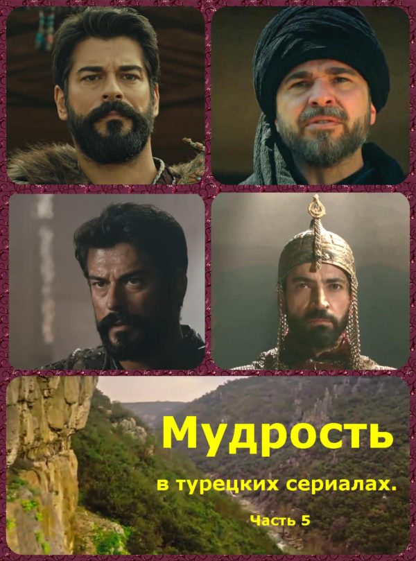 Обложка книги «Мудрость в турецких сериалах. Часть 5»