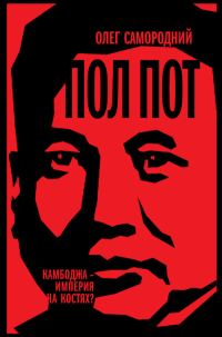 Обложка книги «Пол Пот. Камбоджа — империя на костях?»
