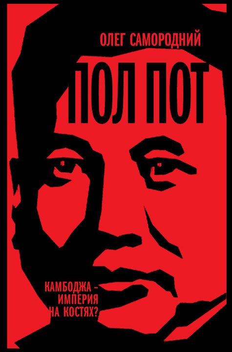 Обложка книги «Пол Пот. Камбоджа — империя на костях?»