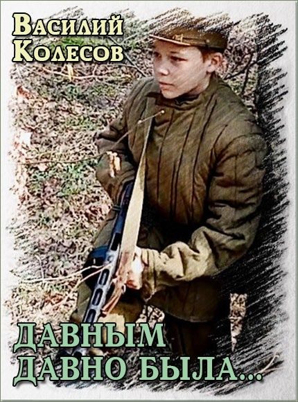 Обложка книги «Давным давно была...»