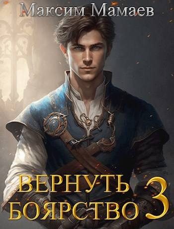Обложка книги «Вернуть Боярство 03»