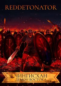 Обложка книги «Чингисхан. Демон Востока»