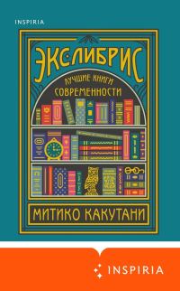 Обложка книги «Экслибрис. Лучшие книги современности»