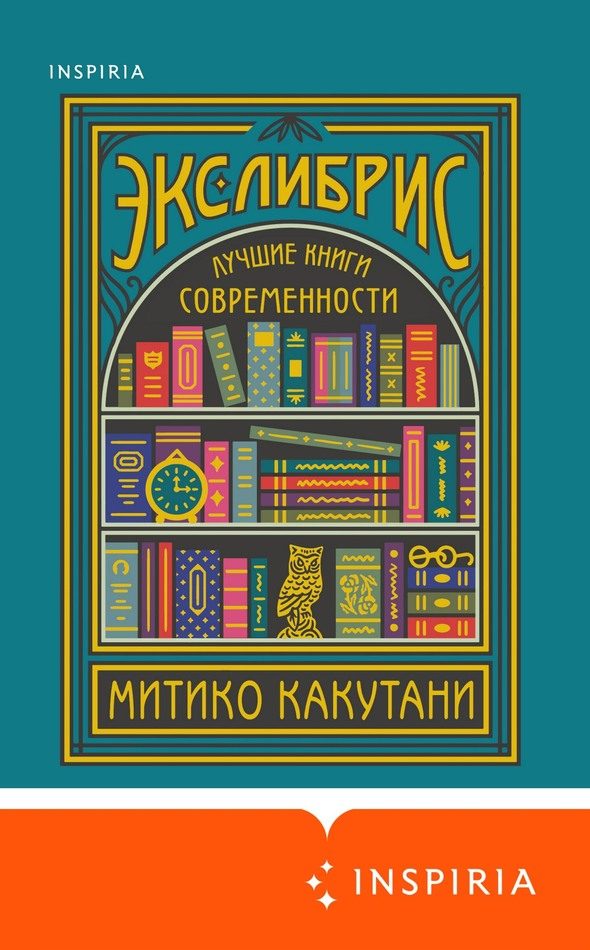 Обложка книги «Экслибрис. Лучшие книги современности»