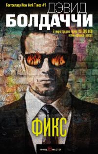Обложка книги «Фикс»