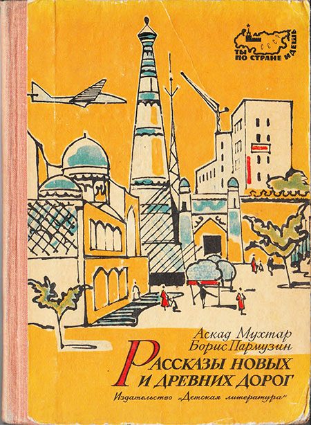 Обложка книги «Рассказы новых и древних дорог: Книга об Узбекистане»