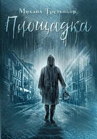 Обложка книги «Площадка»