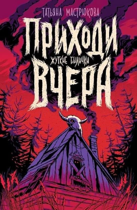 Обложка книги «Приходи вчера»