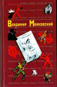 Обложка книги «Владимир Маяковский»