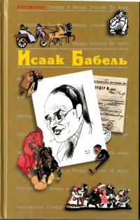Обложка книги «Исаак Бабель»