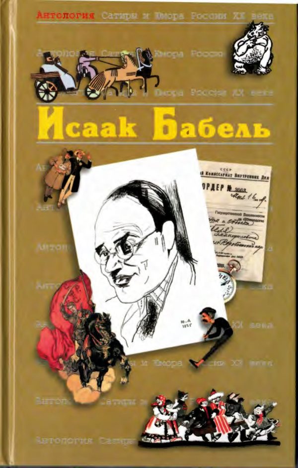 Обложка книги «Исаак Бабель»