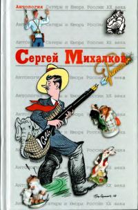 Обложка книги «Сергей Михалков»
