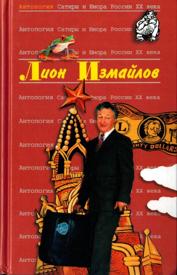 Обложка книги «Лион Измайлов»
