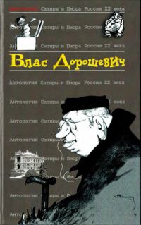 Обложка книги «Влас Дорошевич»