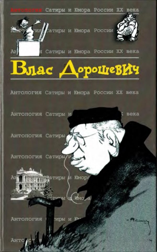 Обложка книги «Влас Дорошевич»