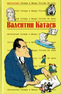 Обложка книги «Валентин Катаев»