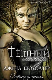 Обложка книги «Темный лебедь»