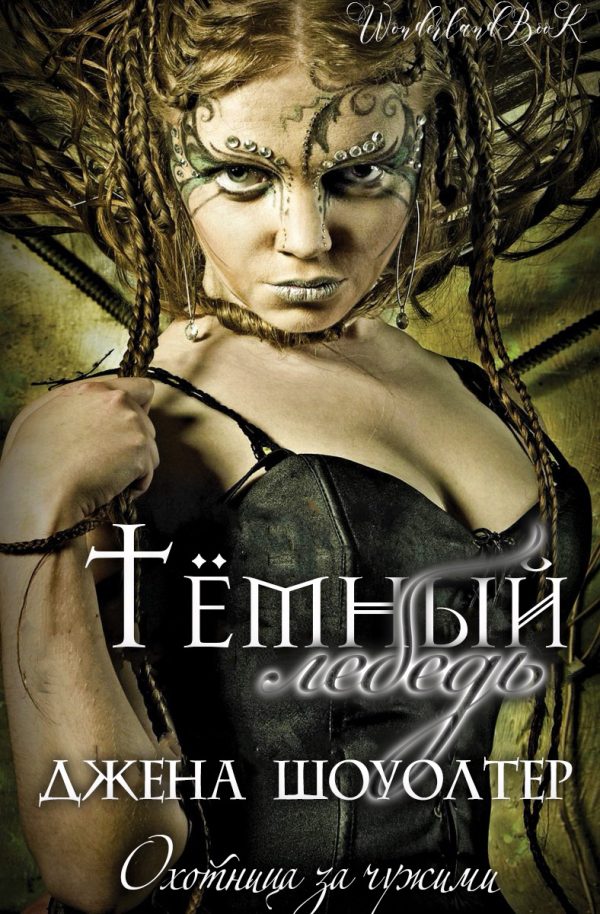Обложка книги «Темный лебедь»
