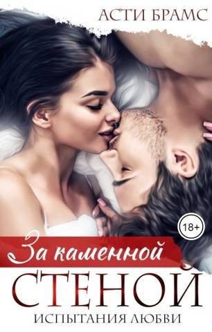 Обложка книги «За каменной стеной. Испытания любви»