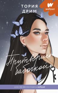 Обложка книги «Притворись бабочкой»