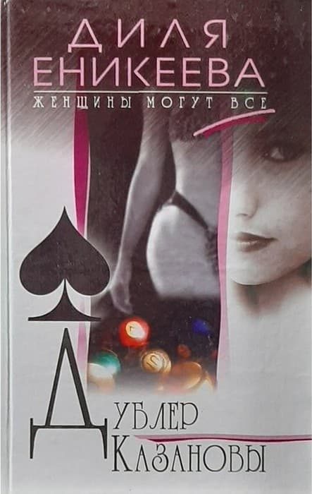 Обложка книги «Дублер Казановы»