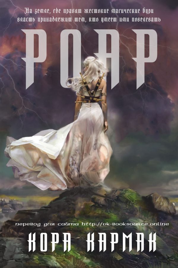 Обложка книги «Роар»