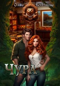 Обложка книги «Чура»
