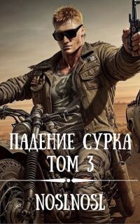 Обложка книги «Падение сурка. Том 3»