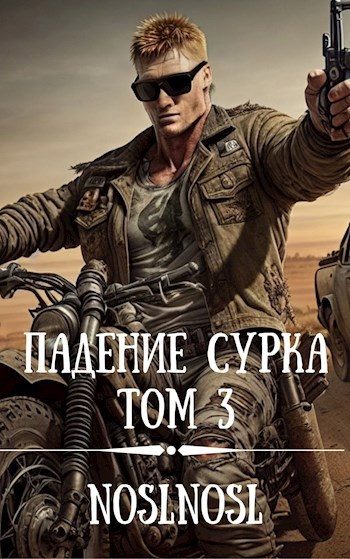 Обложка книги «Падение сурка. Том 3»