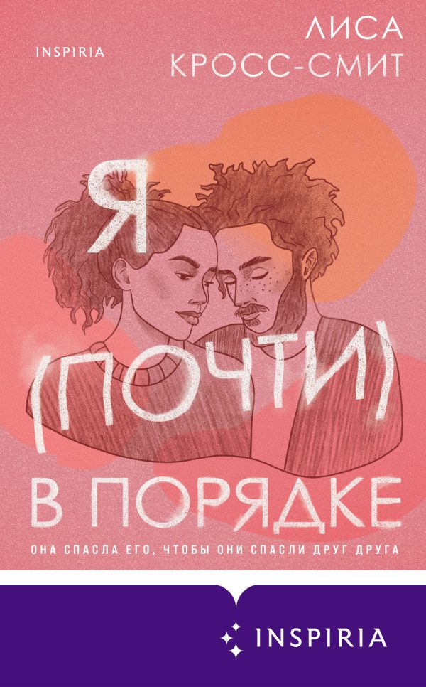 Обложка книги «Я (почти) в порядке»