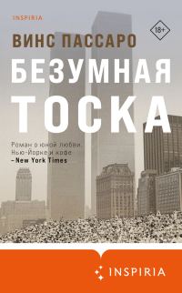 Обложка книги «Безумная тоска»