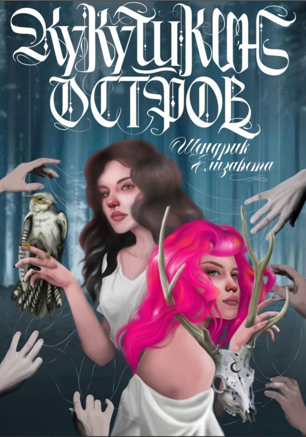 Обложка книги «Кукушкин остров»