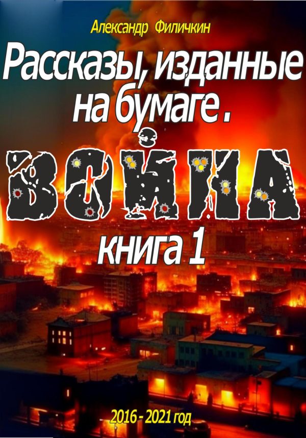 Обложка книги «Рассказы, изданные на бумаге. Война. Книга 1»