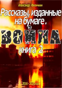 Обложка книги «Рассказы, изданные на бумаге. Война. Книга 2»
